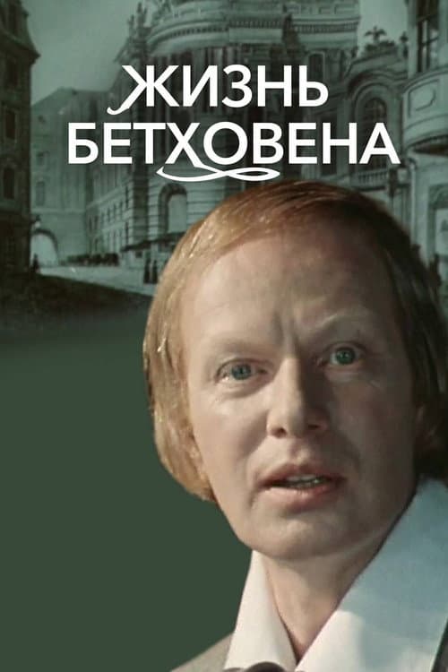 Постер до фільму «Життя Бетховена»