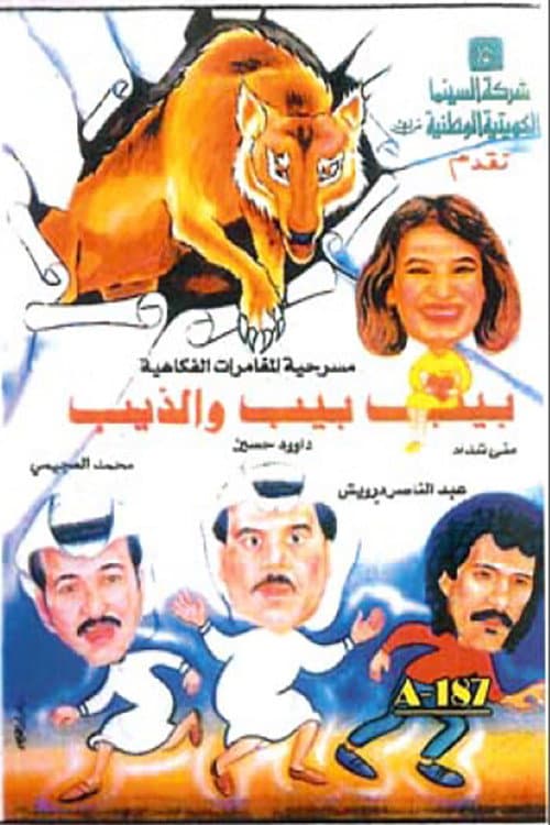 Poster for بيب بيب والذيب