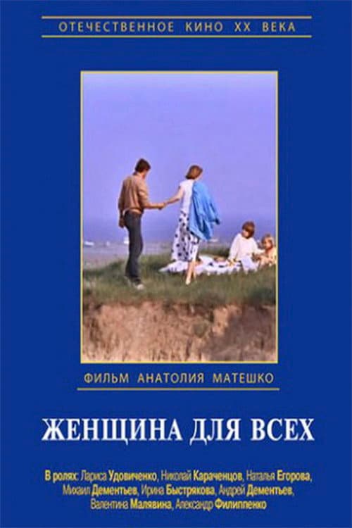 Постер до фільму «Жінка для всіх»