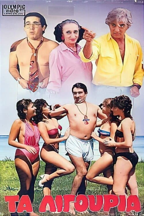 Poster for Τα λιγούρια