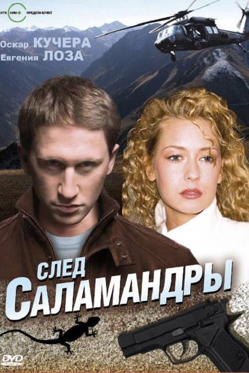 Poster for След саламандры