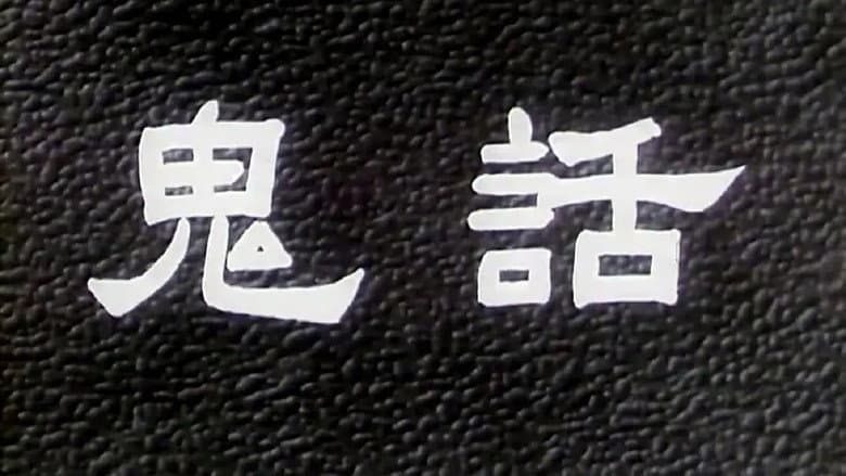 Backdrop from 鬼话