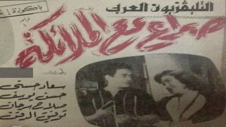 Кадр із фільму «صراع مع الملائكة»