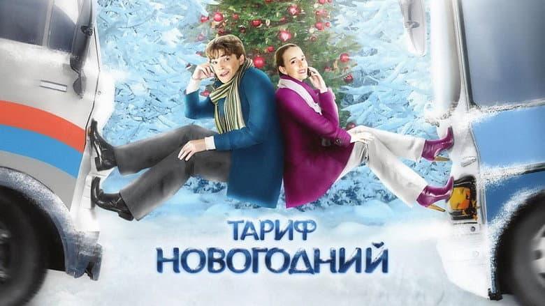 Кадр із фільму «Тариф Новорічний»