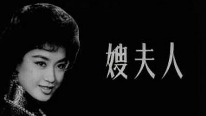Backdrop from 嫂夫人