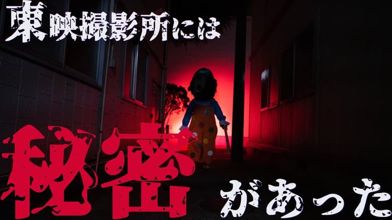 Backdrop from Welcome to Toei Slaughterhouse