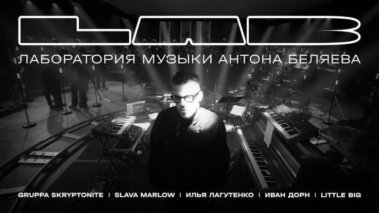 Backdrop from LAB с Антоном Беляевым