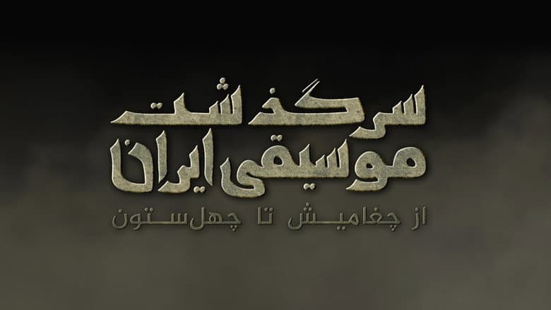 Backdrop from History of Persian Music: From ChoghaMish To ChehelSotoun