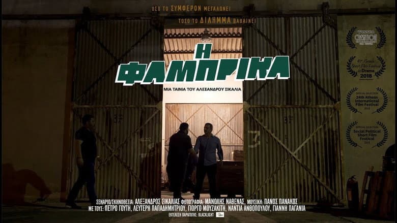 Backdrop from Η Φάμπρικα