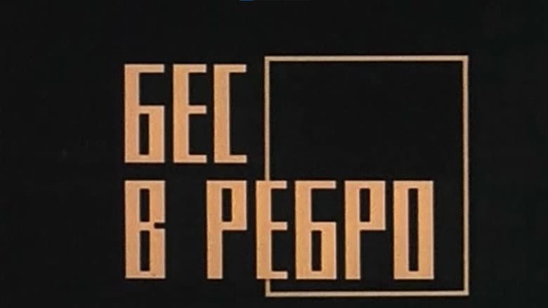 Backdrop from Бес в ребро