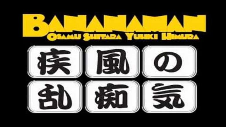 Backdrop from bananaman live 疾風の乱痴気