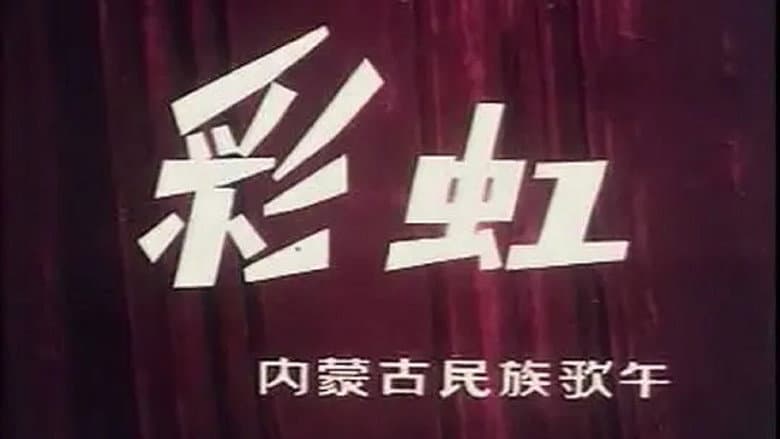 Backdrop from 彩虹