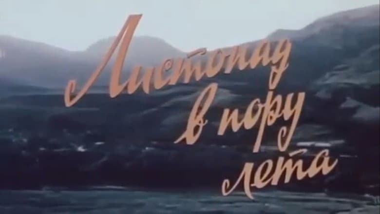Кадр із фільму «Листопад в пору літа»