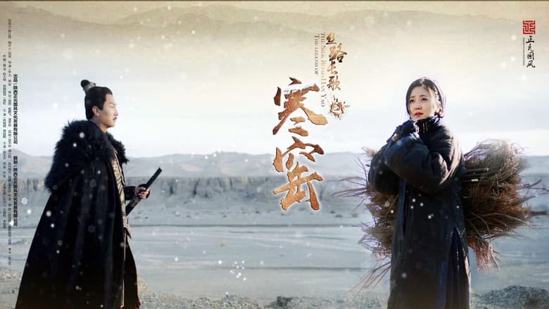 Backdrop from 丝路长歌之寒窑