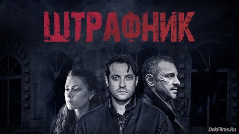 Backdrop from Штрафник