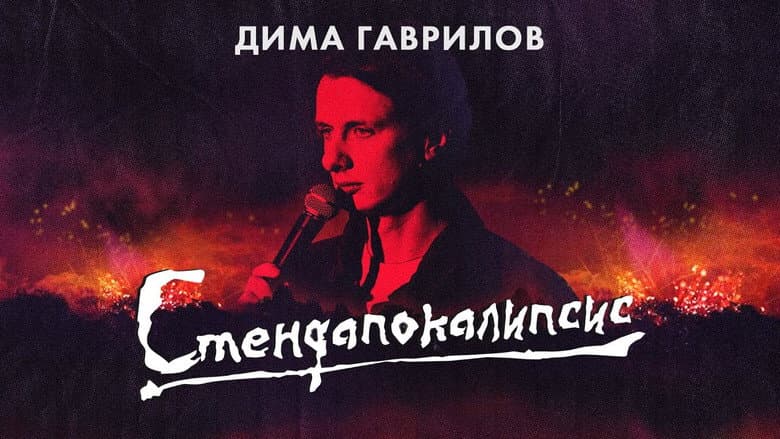 Backdrop from Dima Gavrilov: STAND-UPOCALYPSE