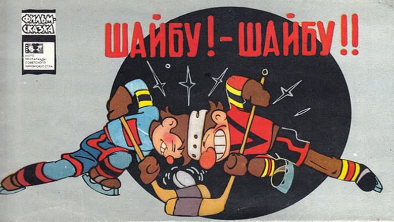 Кадр із фільму «Шайбу! Шайбу!! (мультфільм)»