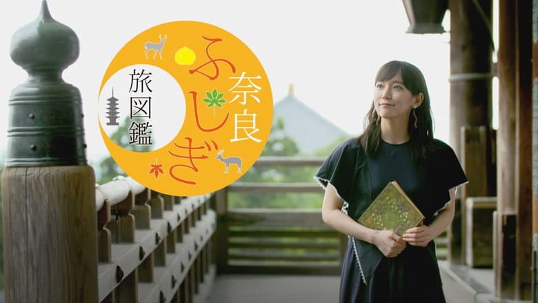Backdrop from 奈良ふしぎ旅図鑑