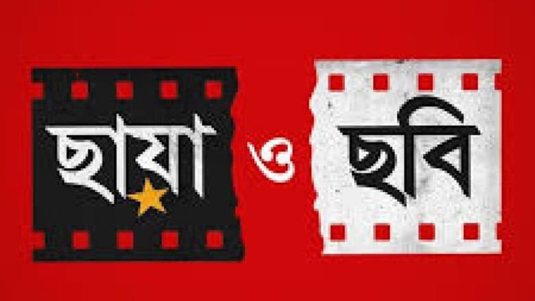 Backdrop from Chhaya O Chhobi