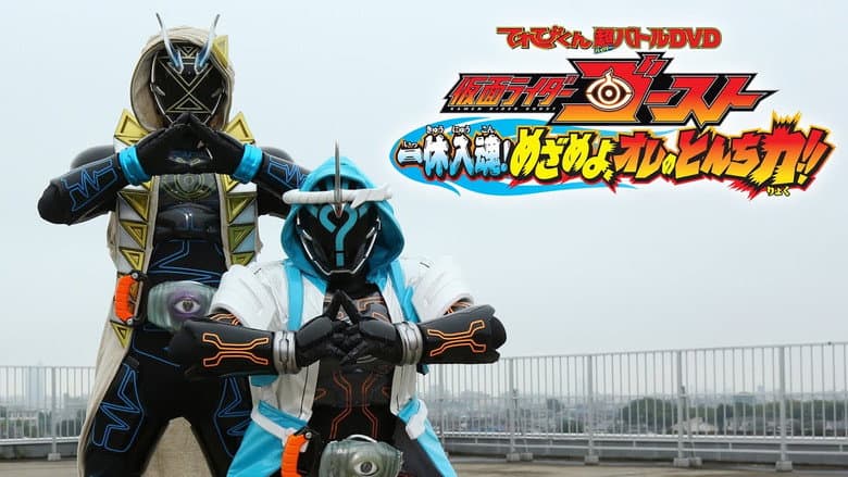 Backdrop from Kamen Rider Ghost: Ikkyu Intimacy! Awaken, My Quick Wit Power!!