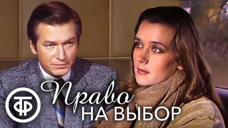 Кадр із фільму «Право на вибір»