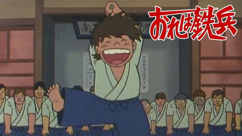 Backdrop from おれは鉄兵