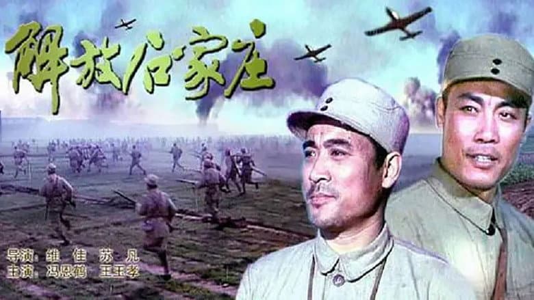 Backdrop from 解放石家庄