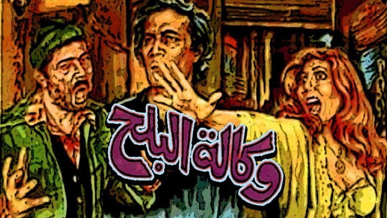 Backdrop from Wikalet El-Balah Market