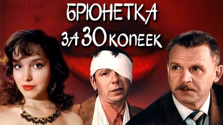 Кадр із фільму «Брюнетка за 30 копійок»