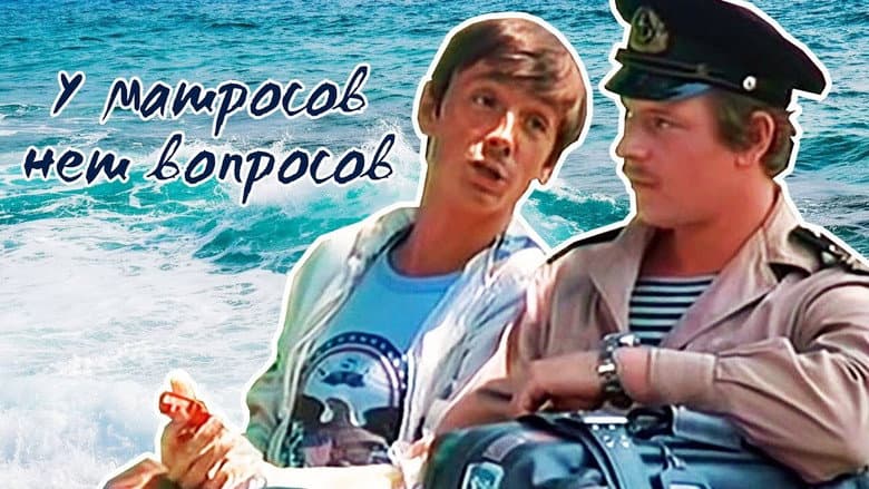 Кадр із фільму «У матросів немає питань»