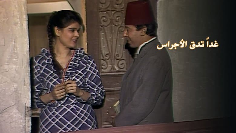 Backdrop from غداً تدق الأجراس