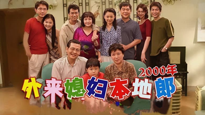 Backdrop from 外来媳妇本地郎