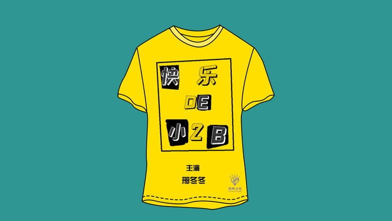 Backdrop from 快乐的小2B