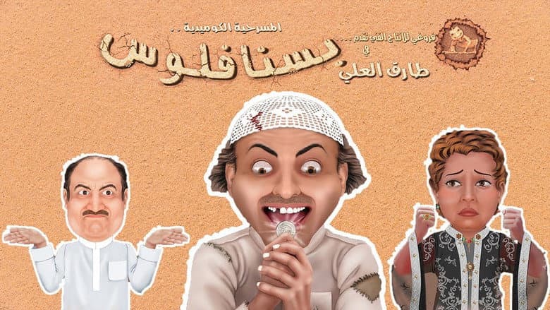 Backdrop from مسرحية بسنا فلوس