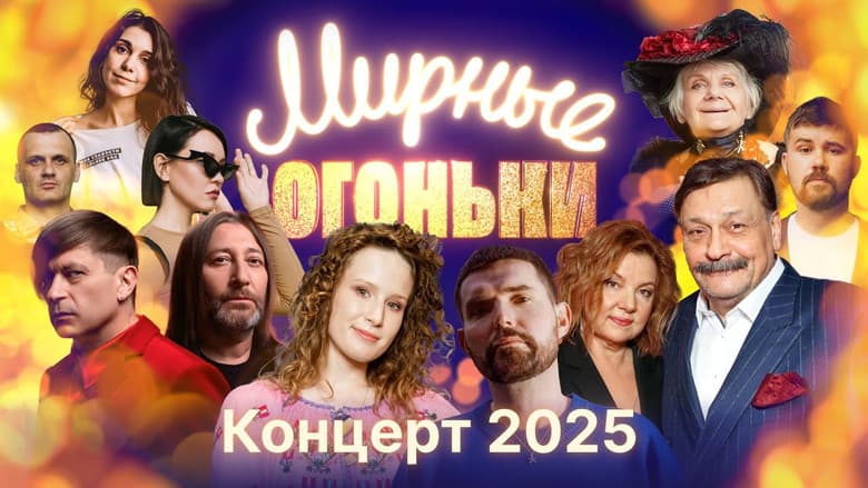 Backdrop from Мирные огоньки - 2025