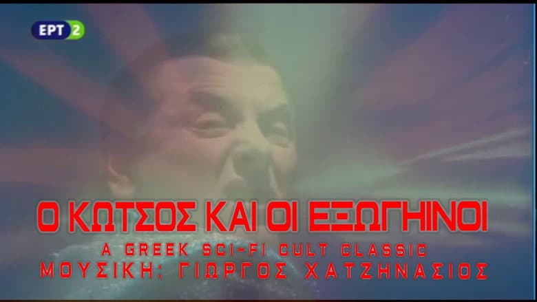 Backdrop from Ο Κώτσος και οι εξωγήινοι