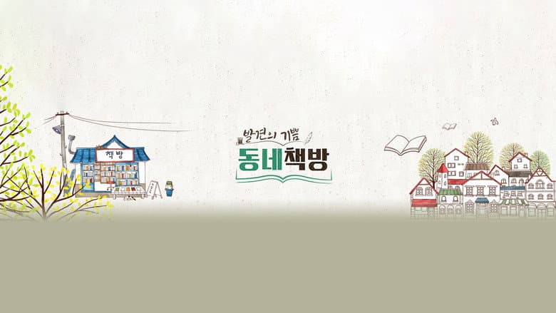 Backdrop from 발견의 기쁨, 동네 책방