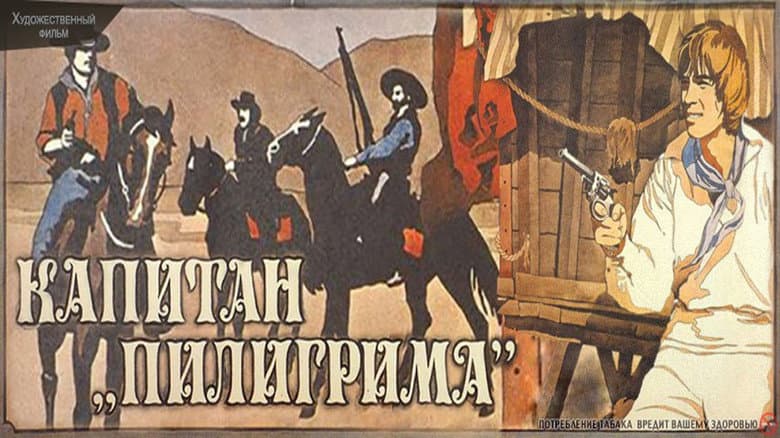 Кадр із фільму «Капітан «Пілігрима»»