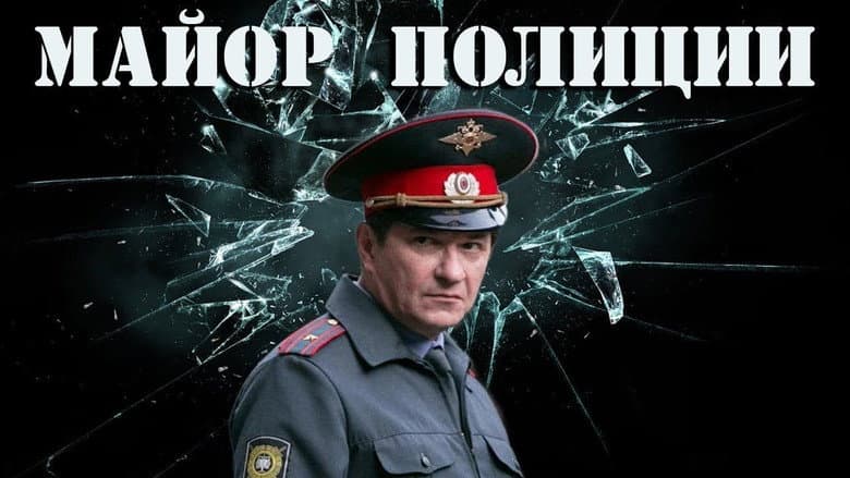 Backdrop from Майор полиции