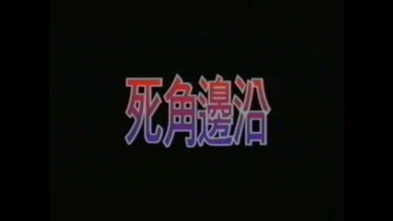 Backdrop from 死角邊沿