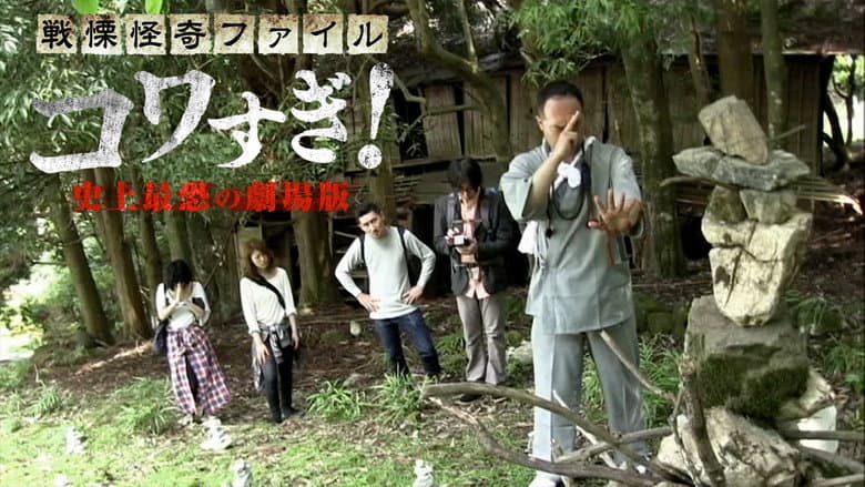 Backdrop from Senritsu Kaiki File Kowasugi! The Most Terrifying Movie in History