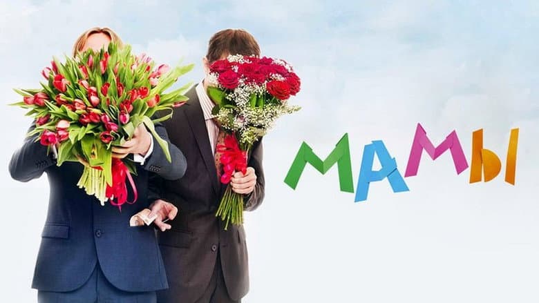 Кадр із фільму «Мами»