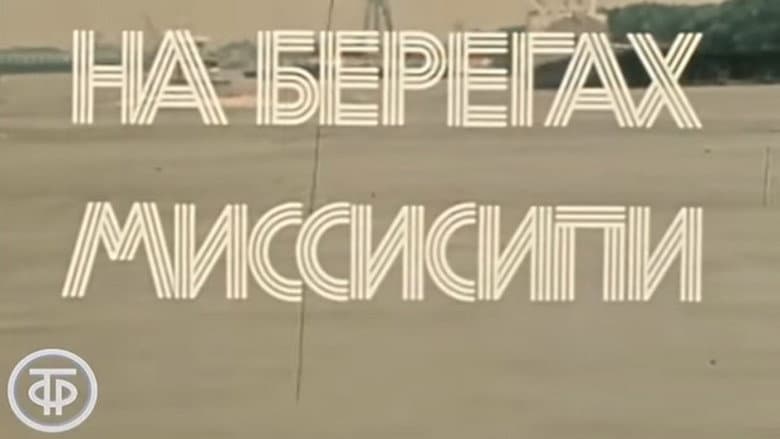 Кадр із фільму «America of the seventies. On the banks of the Mississippi»