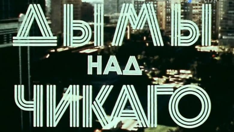 Backdrop from Америка семидесятых. Дымы над Чикаго