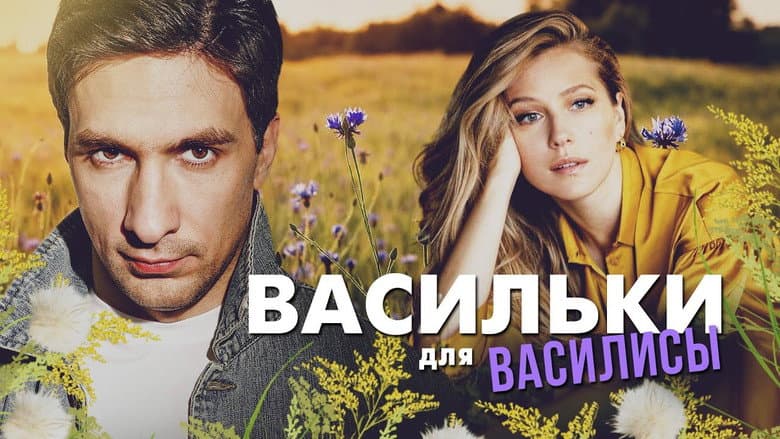 Backdrop from Васильки для Василисы