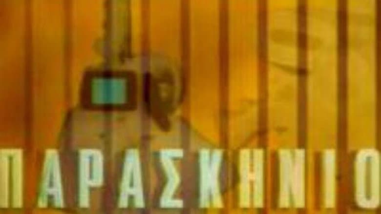 Backdrop from Παρασκήνιο