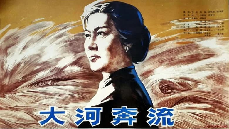 Backdrop from 大河奔流