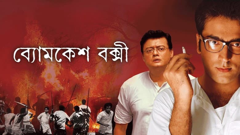 Backdrop from Byomkesh Bakshi