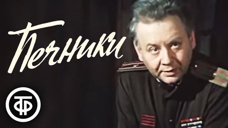Кадр із фільму «Пічники»