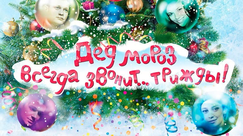 Backdrop from Ded Moroz Always Calls... Thrice!